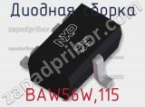 Диодная сборка BAW56W,115 фотография 2.