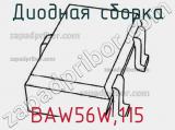 Диодная сборка BAW56W,115 фотография 3.