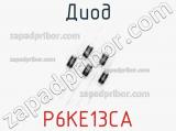 Диод P6KE13CA фотография 2.