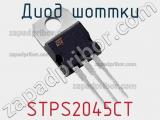 Диод Шоттки STPS2045CT фотография 2.
