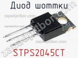 Диод Шоттки STPS2045CT фотография 3.
