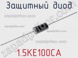 Защитный диод 1.5KE100CA фотография 2.