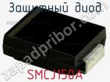 Защитный диод SMCJ150A 