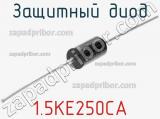Защитный диод 1.5KE250CA фотография 2.