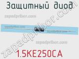 Защитный диод 1.5KE250CA фотография 3.