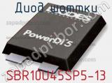 Диод Шоттки SBR10U45SP5-13 фотография 2.