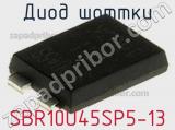 Диод Шоттки SBR10U45SP5-13 фотография 3.