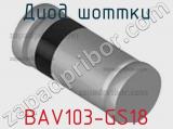 Диод Шоттки BAV103-GS18 фотография 2.