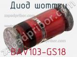 Диод Шоттки BAV103-GS18 фотография 3.