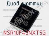 Диод Шоттки NSR10F40NXT5G фотография 2.