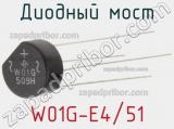 Диодный мост W01G-E4/51 фотография 2.