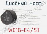 Диодный мост W01G-E4/51 фотография 3.