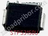 Диод Шоттки STPS3150U фотография 2.