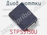 Диод Шоттки STPS3150U фотография 3.
