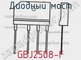 Диодный мост GBJ2508-F фотография 2.