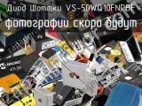 Диод Шоттки VS-50WQ10FNPBF