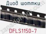 Диод Шоттки DFLS1150-7