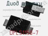 Диод Шоттки DFLS1150-7 фотография 2.