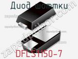 Диод Шоттки DFLS1150-7 фотография 3.