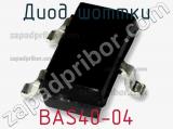 Диод Шоттки BAS40-04 фотография 3.