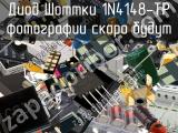 Диод Шоттки 1N4148-TP