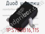 Диод Шоттки 1PS70SB16,115 фотография 2.
