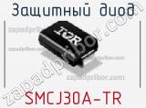 Защитный диод SMCJ30A-TR фотография 3.