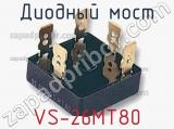 Диодный мост VS-26MT80 фотография 2.