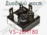 Диодный мост VS-26MT80 фотография 3.