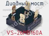 Диодный мост VS-26MB160A фотография 2.