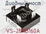 Диодный мост VS-26MB160A фотография 3.