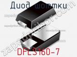 Диод Шоттки  DFLS160-7  фотография 3.