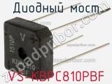 Диодный мост VS-KBPC810PBF 