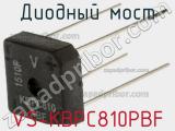 Диодный мост VS-KBPC810PBF фотография 2.