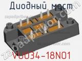 Диодный мост VUO34-18NO1 фотография 2.
