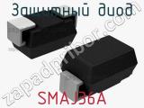 Защитный диод SMAJ36A 
