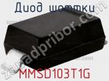 Диод Шоттки MMSD103T1G фотография 3.