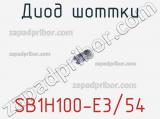 Диод Шоттки SB1H100-E3/54 фотография 2.