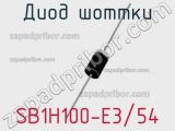 Диод Шоттки SB1H100-E3/54 фотография 3.