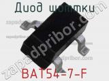 Диод Шоттки BAT54-7-F 