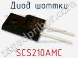Диод Шоттки SCS210AMC фотография 2.