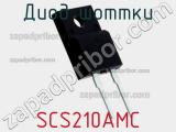 Диод Шоттки SCS210AMC фотография 3.