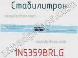 Стабилитрон 1N5359BRLG фотография 3.