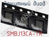 Защитный диод SMBJ13CA-TR фотография 3.