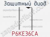 Защитный диод P6KE36CA фотография 2.