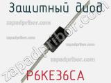 Защитный диод P6KE36CA фотография 3.