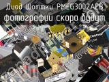 Диод Шоттки PMEG3002AEB 