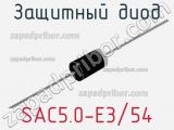 Защитный диод SAC5.0-E3/54 фотография 2.