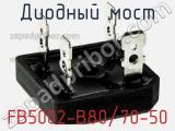 Диодный мост FB5002-B80/70-50 фотография 2.