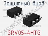 Защитный диод SRV05-4HTG 